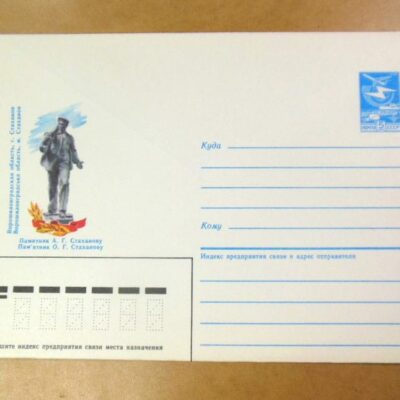 ХМК СРСР 1985. Україна. м. Стаханов. Пам'ятник О. Стаханову /k201