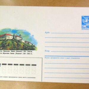 ХМК СРСР 1986. Закарпаття. Мукачеве. Замок Паланок /k201