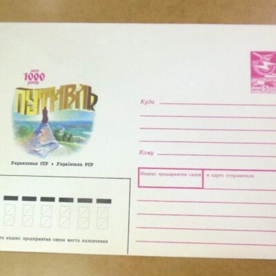 ХМК СРСР 1988. Україна. 1000 років Путивль /k201