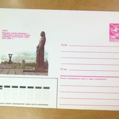 ХМК СССР 1985. Омск. Памятник воинам /k201