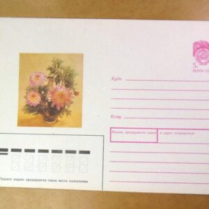 ХМК СССР 1990. Квіти. Фото В. Шепелева /k201