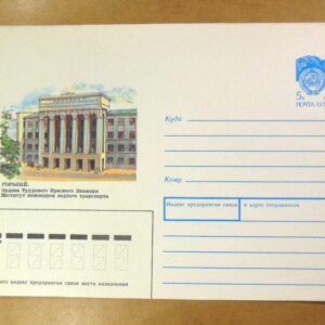 ХМК СРСР 1990. Горький. Институт водного транспорта /k201