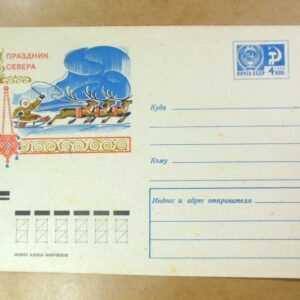 ХМК СРСР 1970. Праздник Севера. Худ. Р. Стрельников /k201