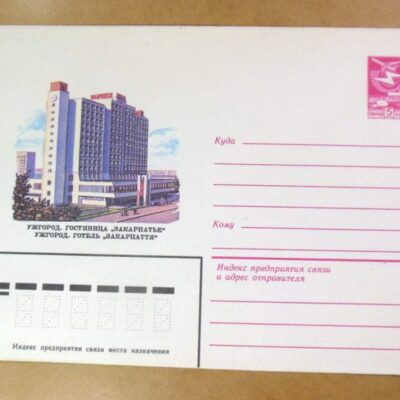 ХМК СССР 1983. Ужгород. Готель Закарпаття /k201