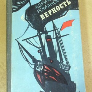 Адриан Романовский. Верность