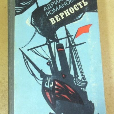 Адриан Романовский. Верность