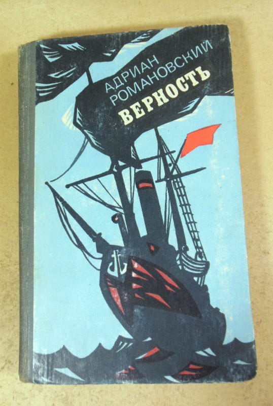 Адриан Романовский. Верность