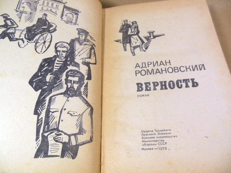 Адриан Романовский. Верность — изображение 2