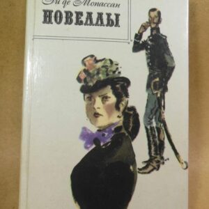 Ги де Мопассан. Новеллы