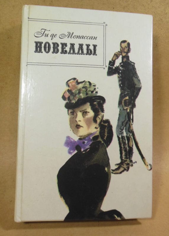 Ги де Мопассан. Новеллы