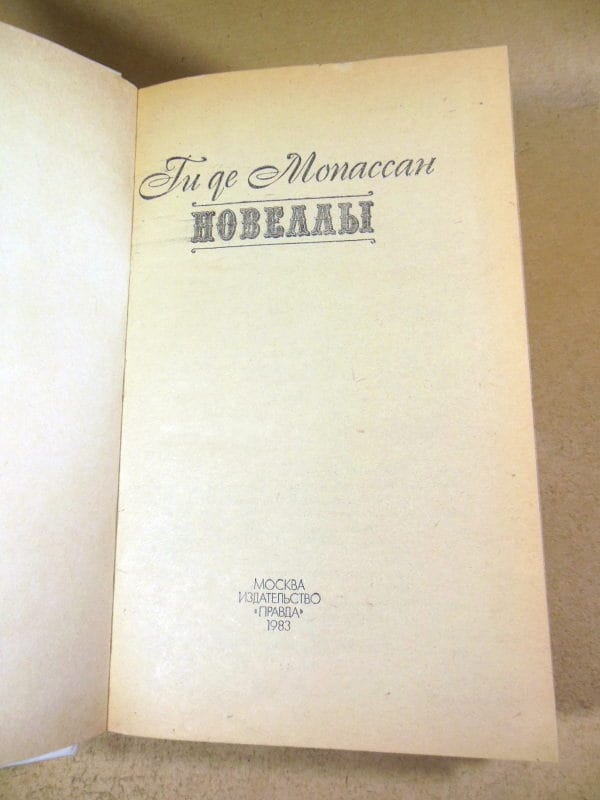 Ги де Мопассан. Новеллы — изображение 2
