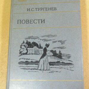 И.С. Тургенев. Повести (Библиотека юношества)