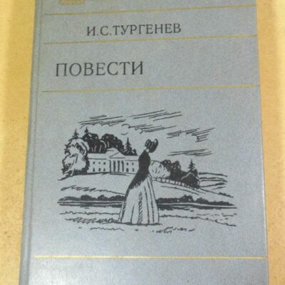 И.С. Тургенев. Повести (Библиотека юношества)