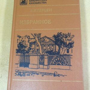 А.И. Герцен. Избранное (Библиотека Юношества)