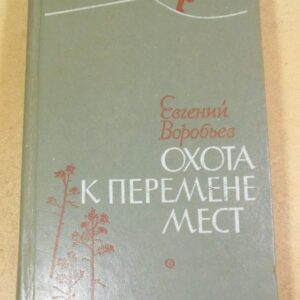 Евгений Воробьев. Охота к перемене мест