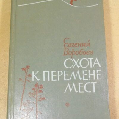 Евгений Воробьев. Охота к перемене мест