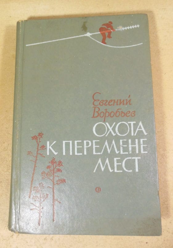 Евгений Воробьев. Охота к перемене мест