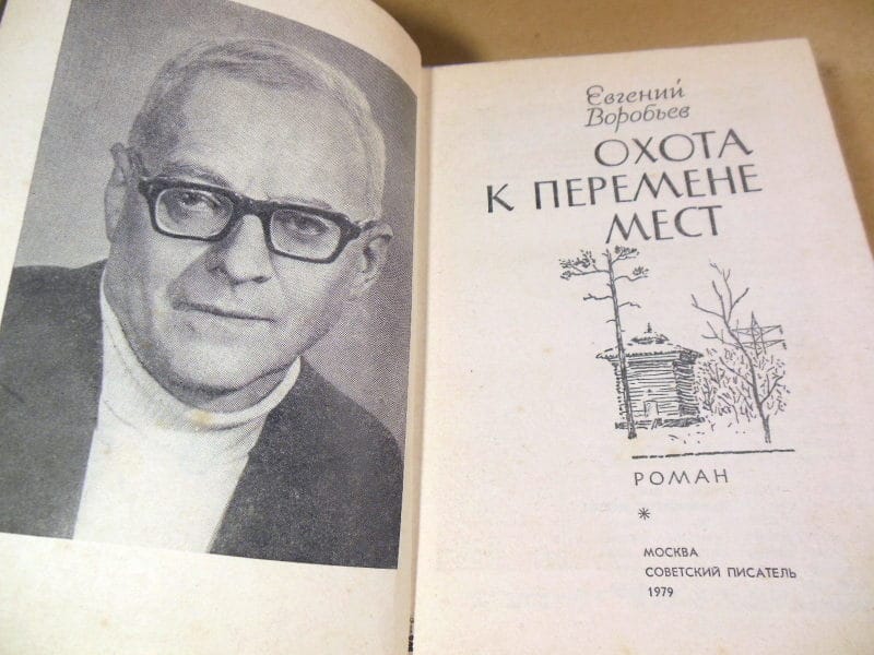 Евгений Воробьев. Охота к перемене мест — изображение 2