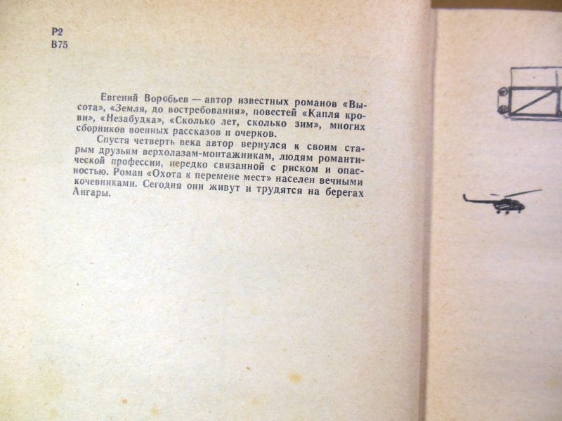 Евгений Воробьев. Охота к перемене мест — изображение 3