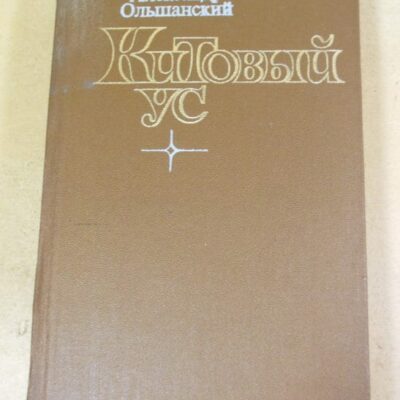 Александр Ольшанский. Китовый ус