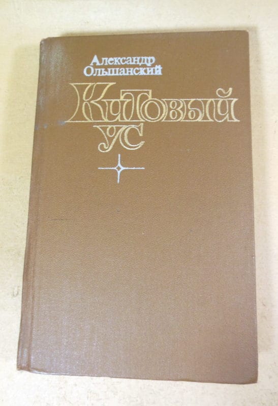 Александр Ольшанский. Китовый ус
