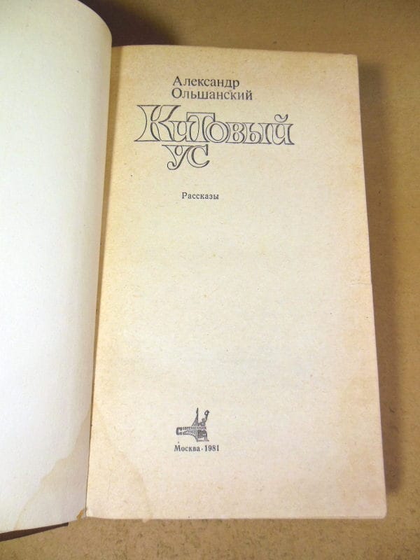Александр Ольшанский. Китовый ус — изображение 2