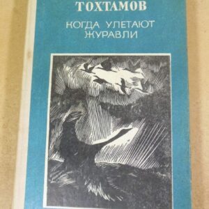 Турган Тохтамов. Когда улетают журавли