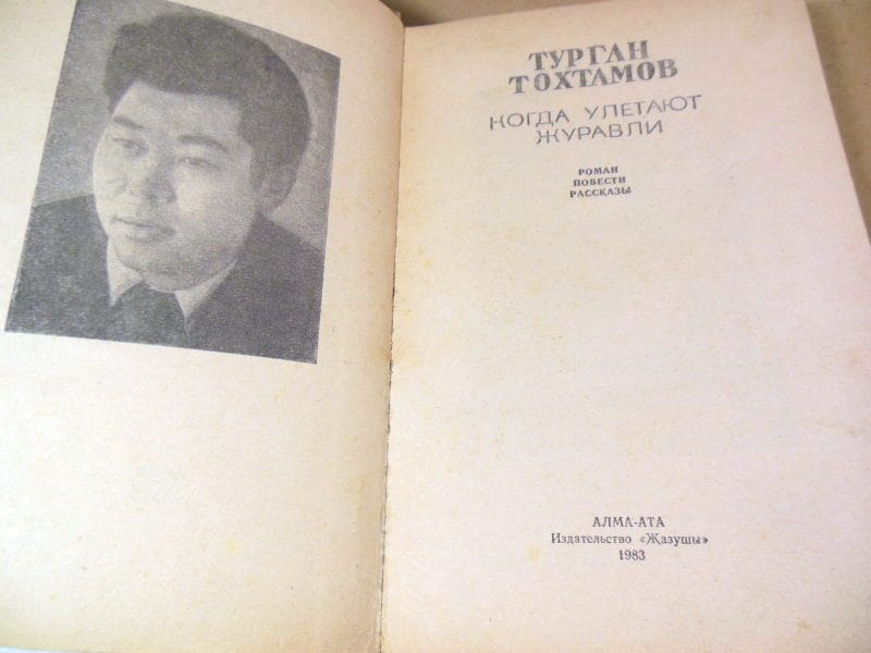 Турган Тохтамов. Когда улетают журавли — изображение 2
