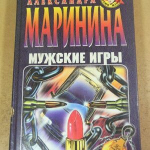 Александра Маринина. Мужские игры