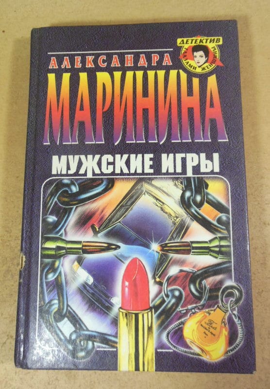Александра Маринина. Мужские игры