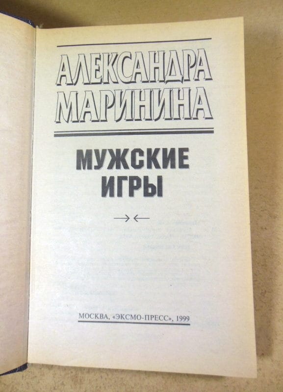 Александра Маринина. Мужские игры — изображение 2
