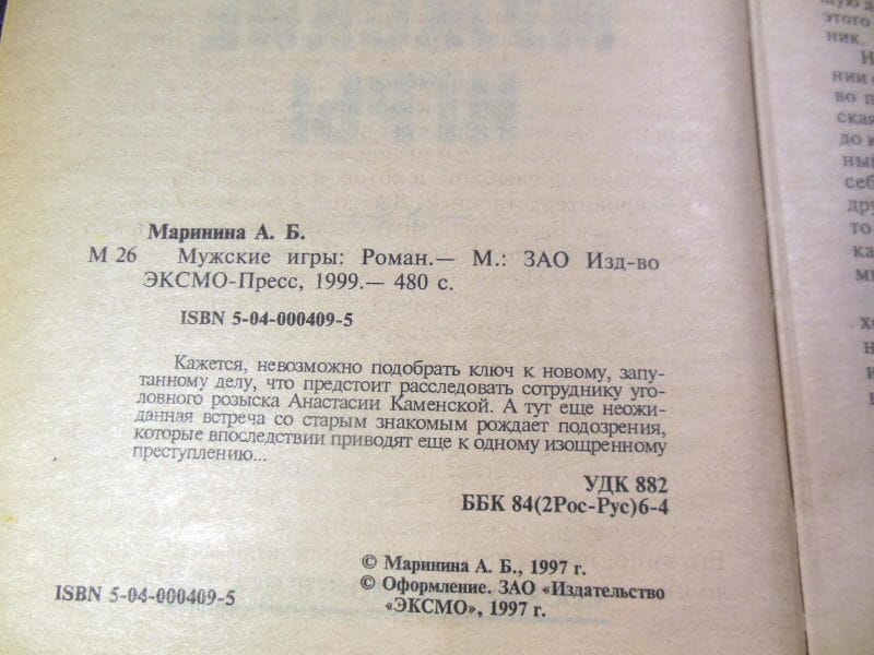 Александра Маринина. Мужские игры — изображение 3