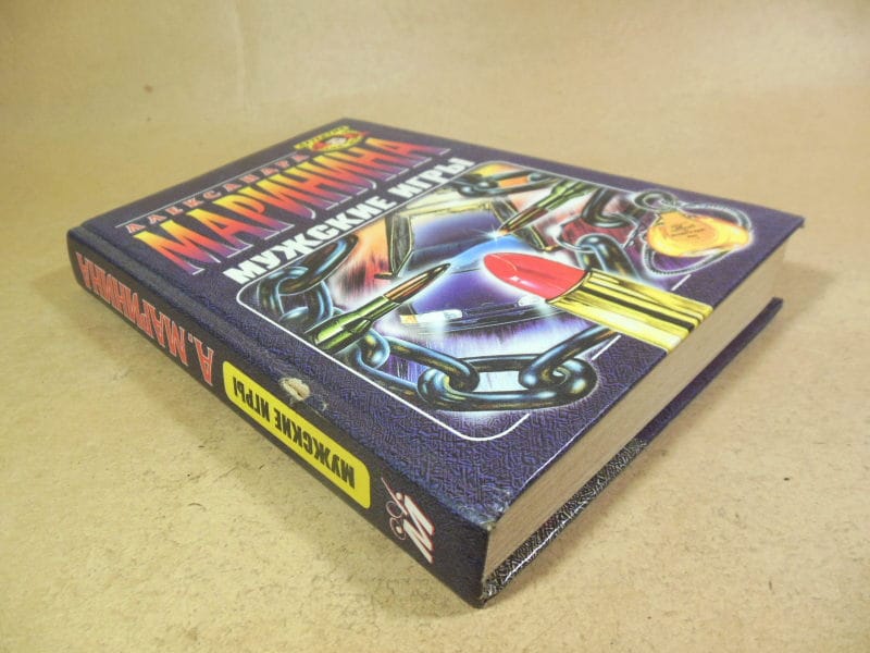 Александра Маринина. Мужские игры — изображение 4