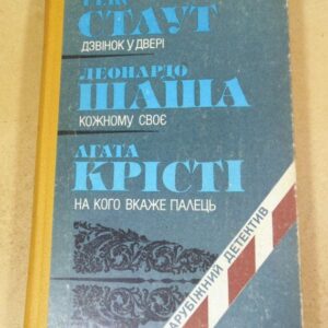 Рекс Стаут, Леонардо Шаша, Агата Крісті. Дзвінок у двері. Кожному своє. На кого вкаже палець