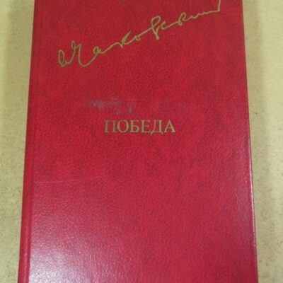 Александр Чаковский. Победа. Политический роман. Том 2