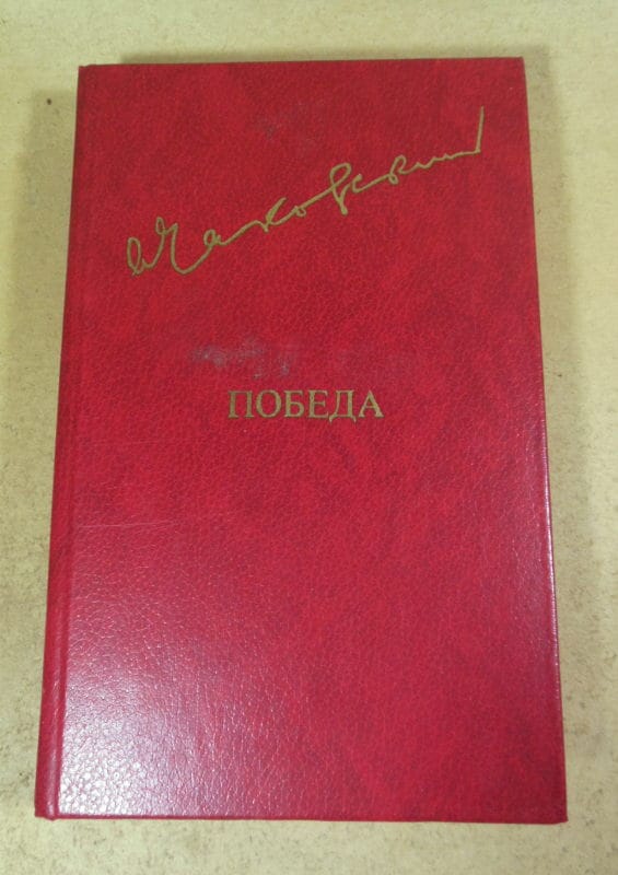 Александр Чаковский. Победа. Политический роман. Том 2