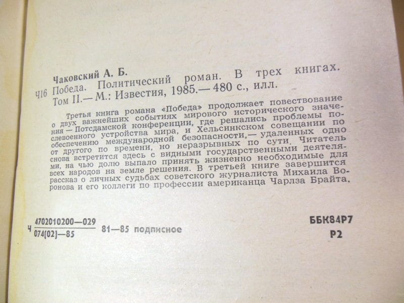 Александр Чаковский. Победа. Политический роман. Том 2 — изображение 3