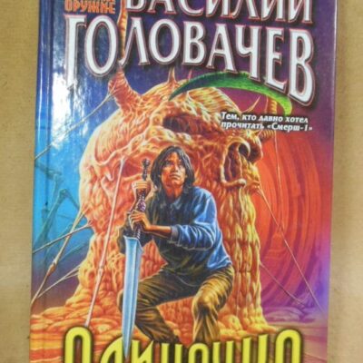 Василий Головачев. Одиночка (Абсолютное оружие)