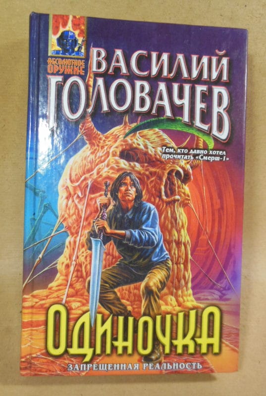 Василий Головачев. Одиночка (Абсолютное оружие)