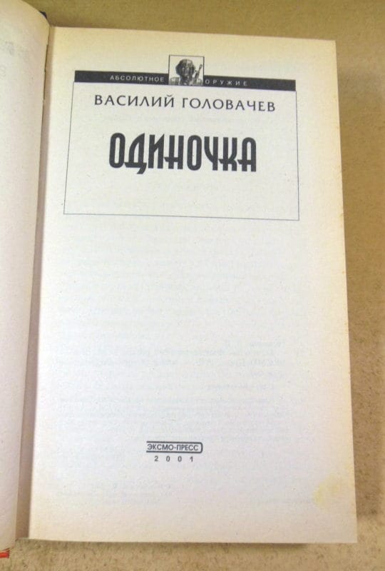 Василий Головачев. Одиночка (Абсолютное оружие) — изображение 2