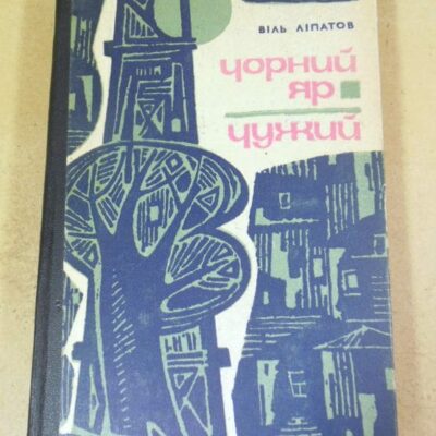 Віль Ліпатов. Чорний Яр. Чужий