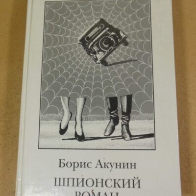 Борис Акунин. Шпионский роман