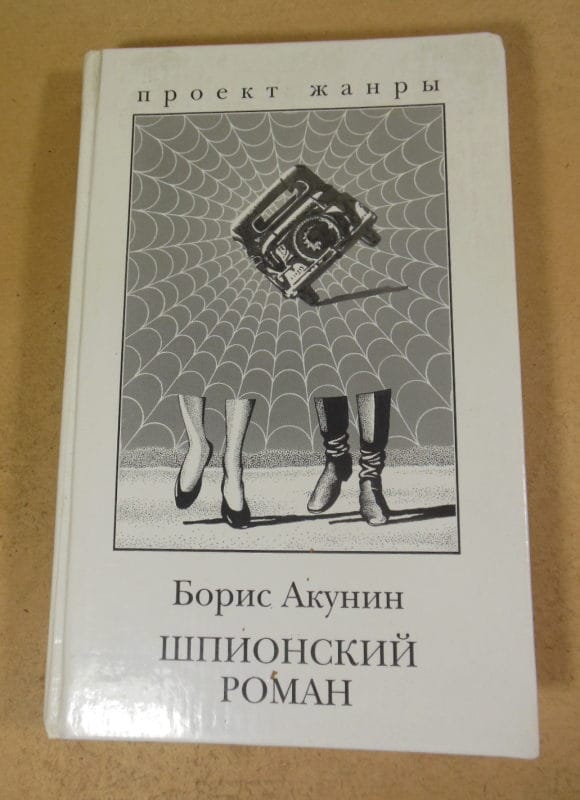 Борис Акунин. Шпионский роман