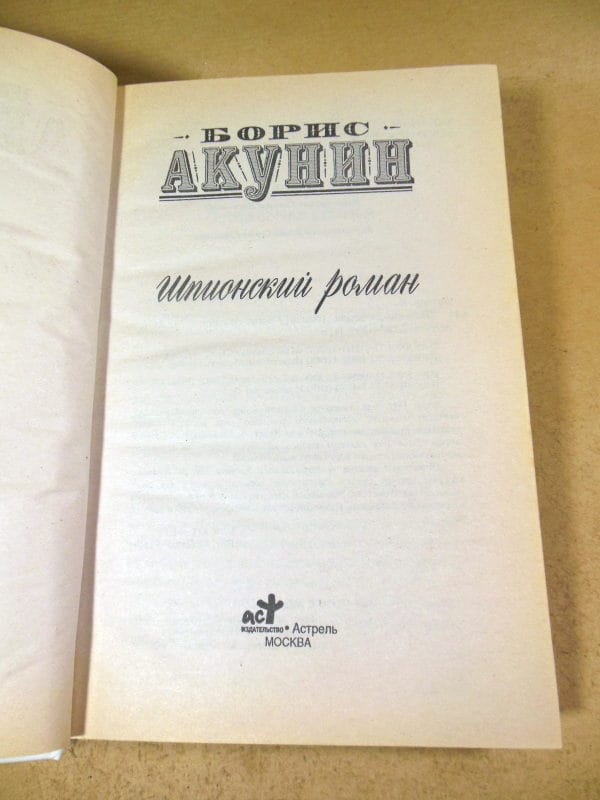 Борис Акунин. Шпионский роман — изображение 2
