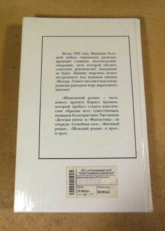 Борис Акунин. Шпионский роман — изображение 5