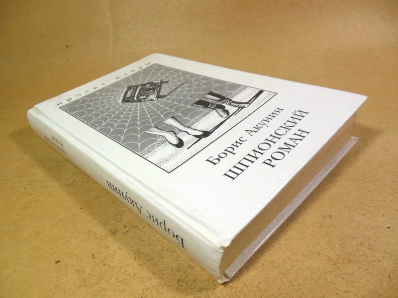 Борис Акунин. Шпионский роман — изображение 6