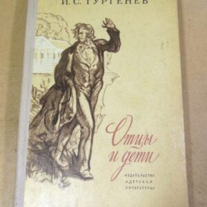 И.С. Тургенев. Отцы и дети ШБ