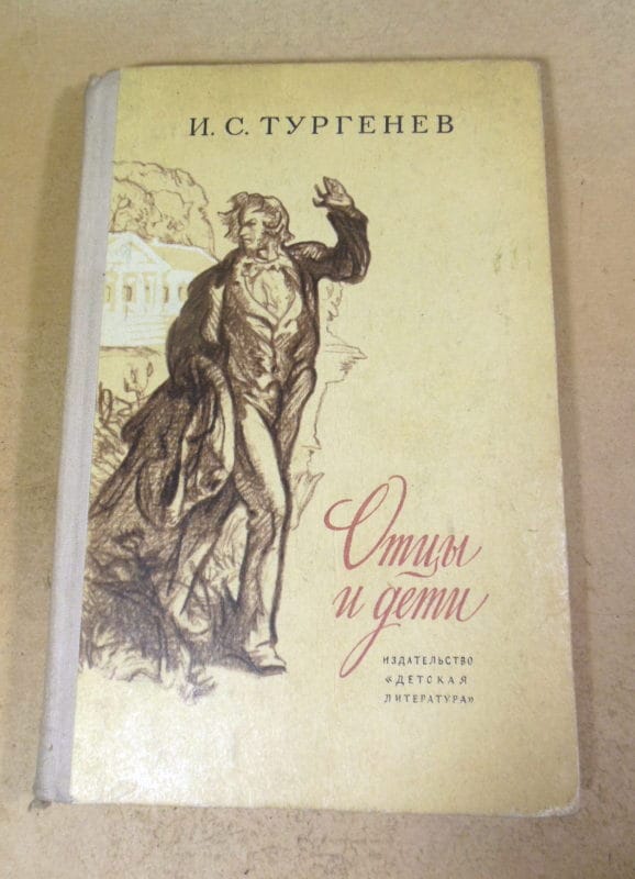 И.С. Тургенев. Отцы и дети ШБ