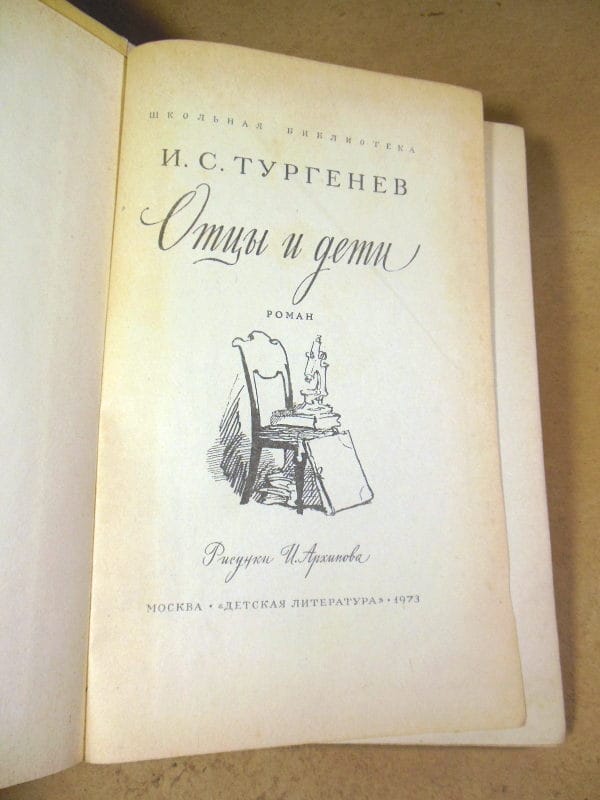 И.С. Тургенев. Отцы и дети ШБ — изображение 2