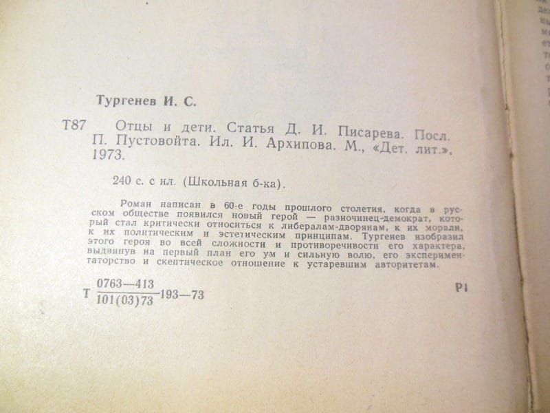 И.С. Тургенев. Отцы и дети ШБ — изображение 3